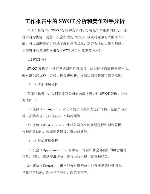 工作报告中的SWOT分析和竞争对手分析