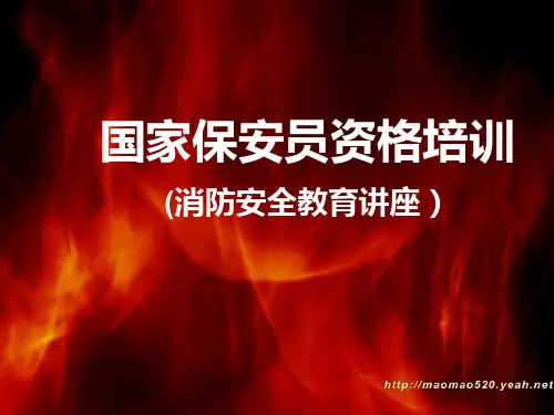 保安员资格培训教材(PPT 45页)