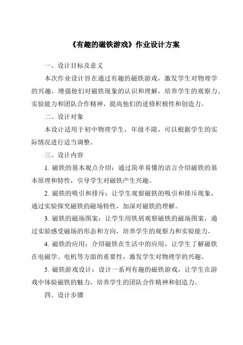 《有趣的磁铁游戏作业设计方案》