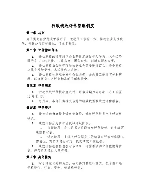 行政绩效评估管理制度