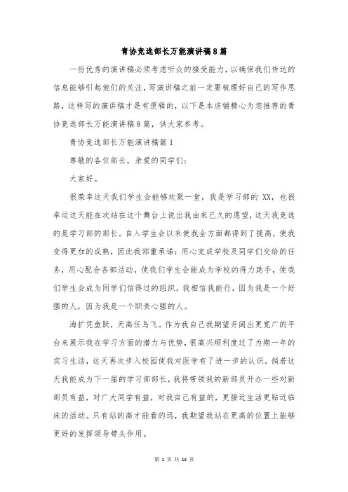 青协竞选部长万能演讲稿8篇