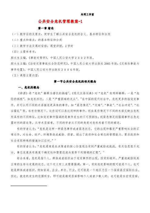 公共安全危机管理教案-1