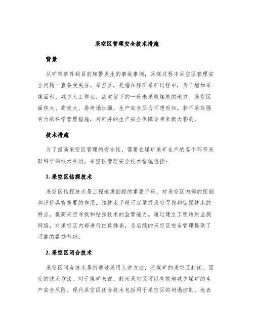 采空区管理安全技术措施