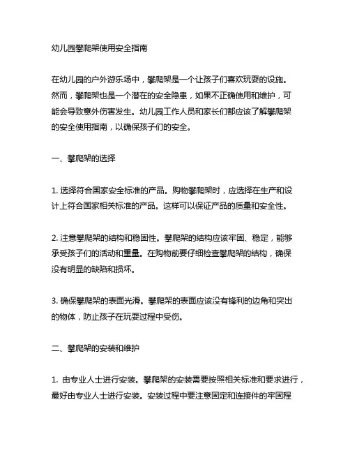 幼儿园攀爬架使用安全指南 幼儿园安全