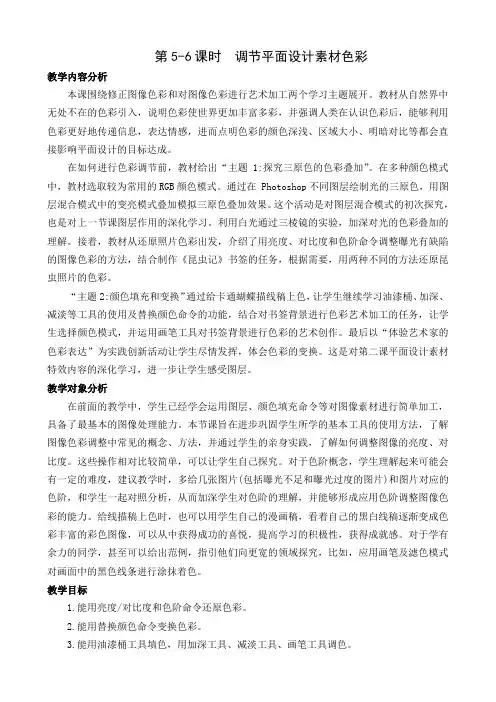 2020闽教版信息技术八上 第3课  调节平面设计素材色彩 教案(2课时)