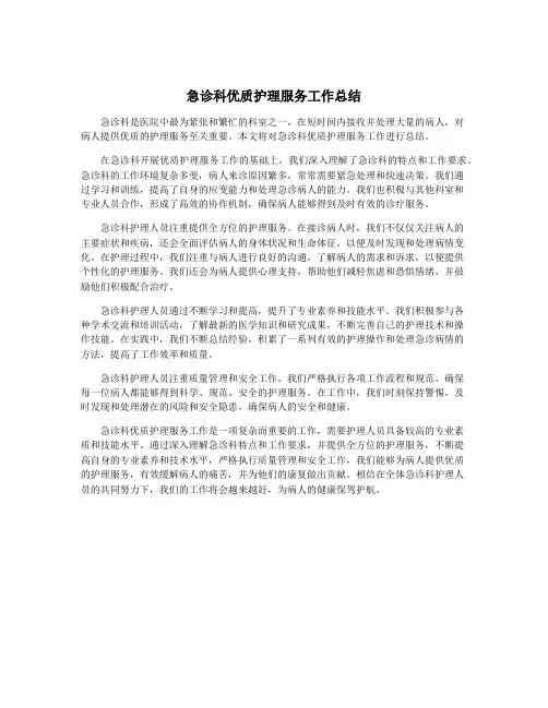 急诊科优质护理服务工作总结