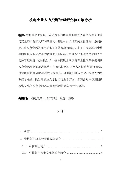 核电企业人力资源管理研究和对策分析