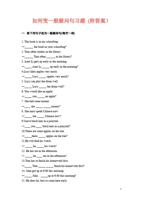 如何变一般疑问句习题 (附答案)