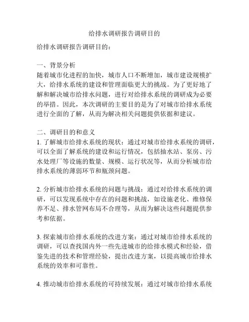 给排水调研报告调研目的