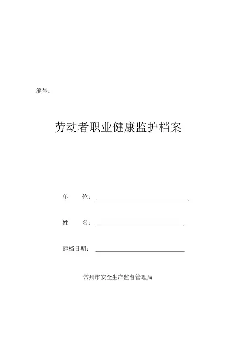 一人一档完整版劳动者个人健康监护管理档案
