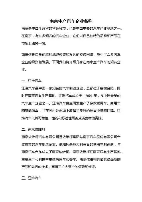 南京生产汽车企业名称