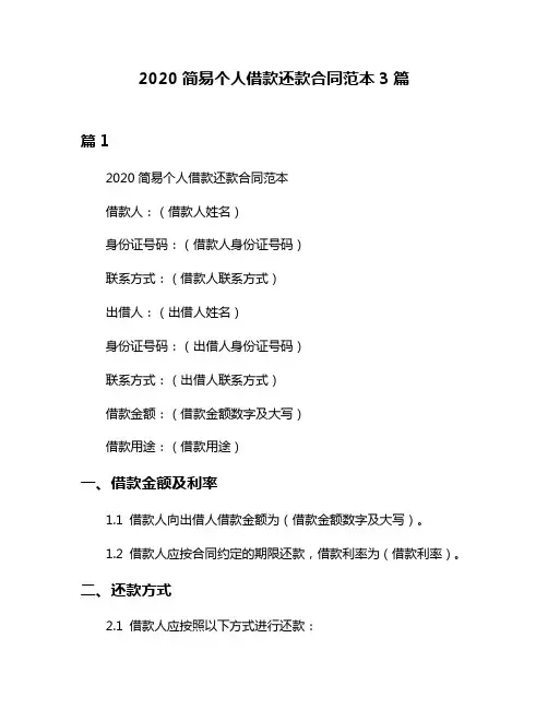 2020简易个人借款还款合同范本3篇