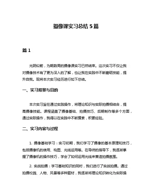 摄像课实习总结5篇