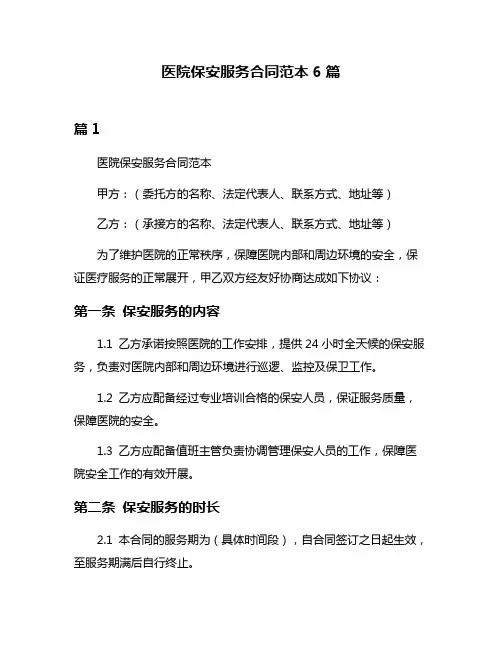 医院保安服务合同范本6篇