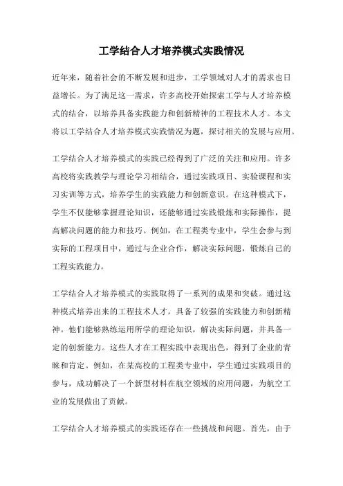 工学结合人才培养模式实践情况