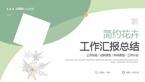 简约花卉工作汇报工作总结工作报告述职ppt模板