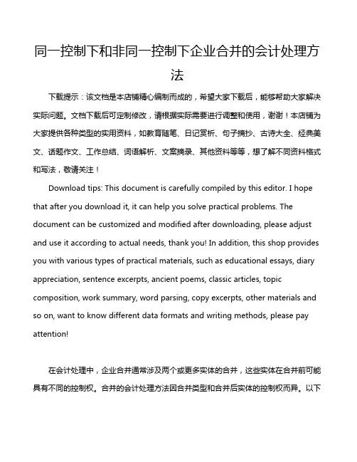 同一控制下和非同一控制下企业合并的会计处理方法