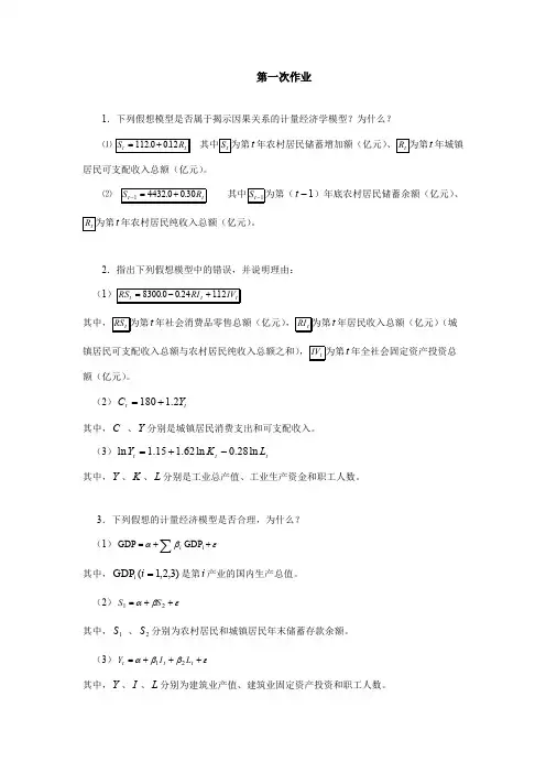 计量经济学-课后作业-全部