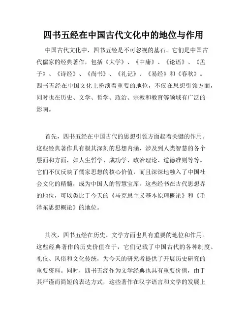 四书五经在中国古代文化中的地位与作用