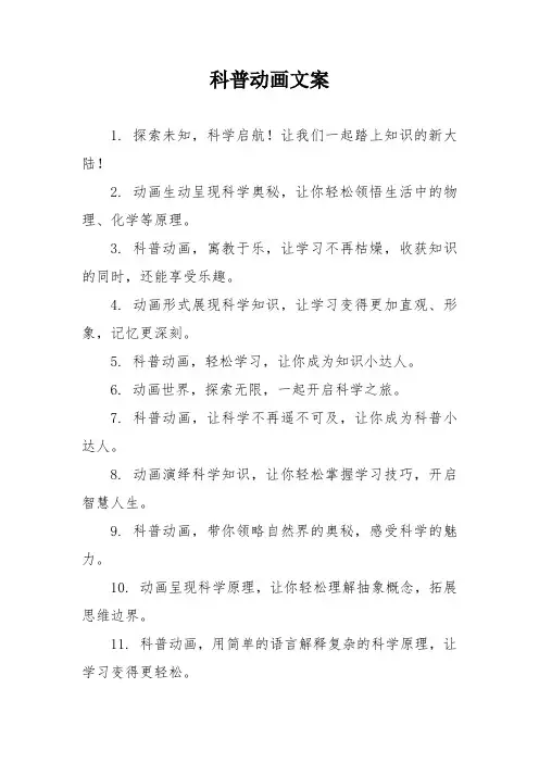科普动画文案