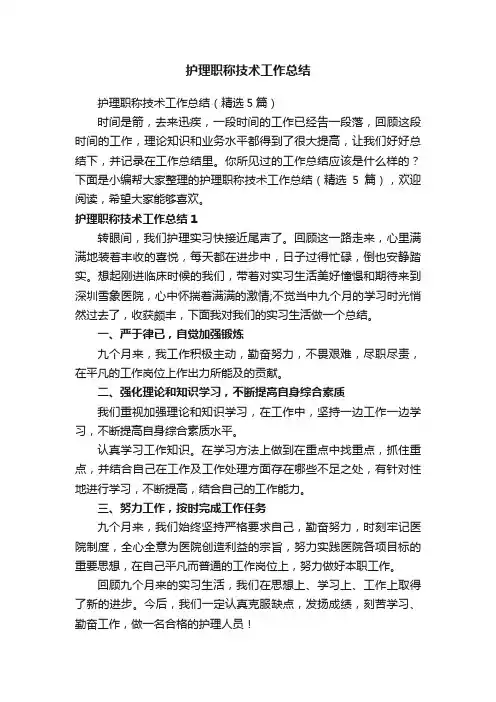 护理职称技术工作总结（精选5篇）