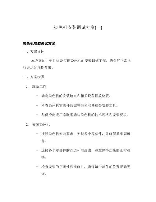 染色机安装调试方案(一)