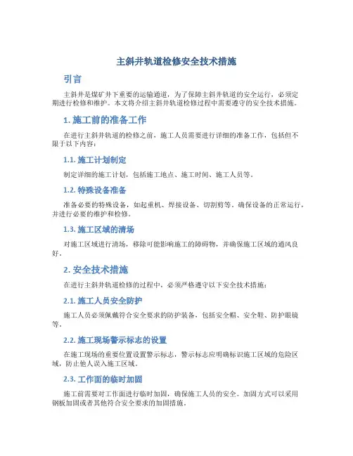 主斜井轨道检修安全技术措施