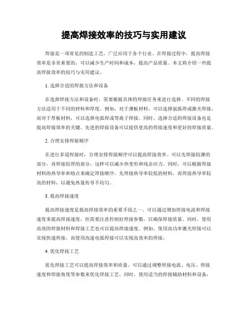 提高焊接效率的技巧与实用建议