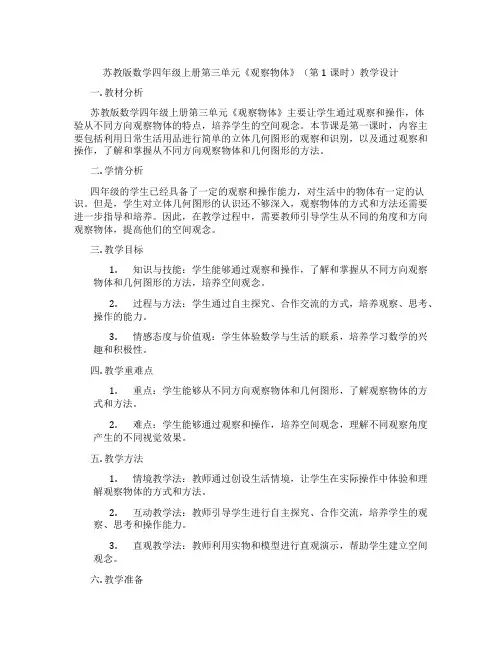苏教版数学四年级上册第三单元《观察物体》(第1课时)教学设计