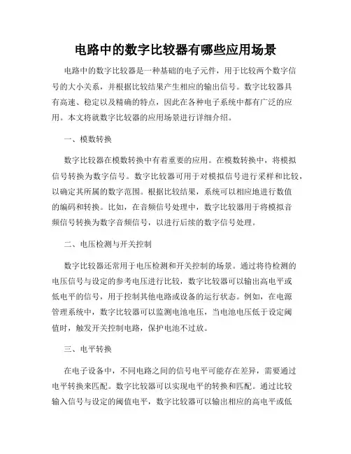 电路中的数字比较器有哪些应用场景
