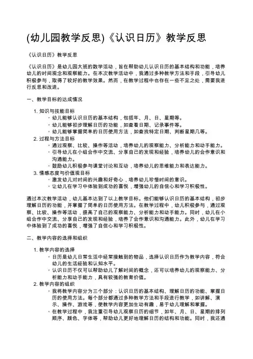 (幼儿园教学反思)《认识日历》教学反思