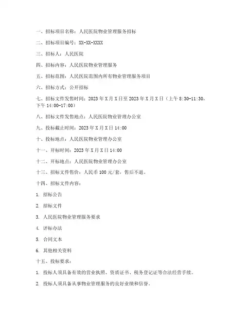 人民医院物业招标公告
