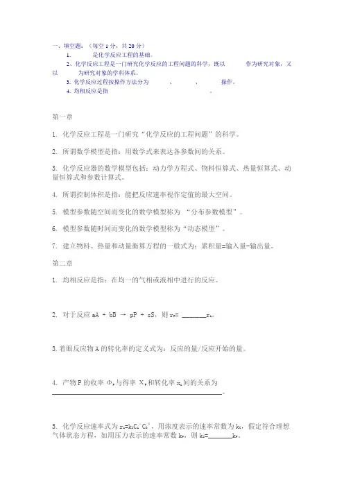 化学反应工程复习题