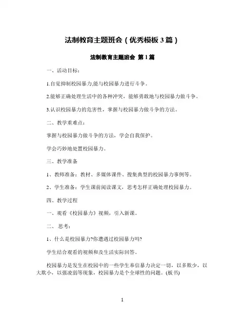 法制教育主题班会(优秀模板3篇)