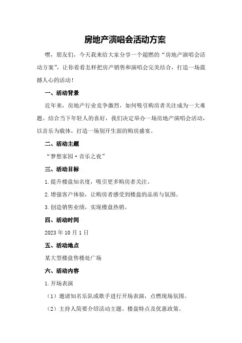 房地产演唱会活动方案