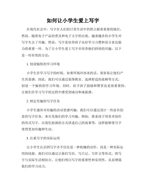 如何让小学生爱上写字