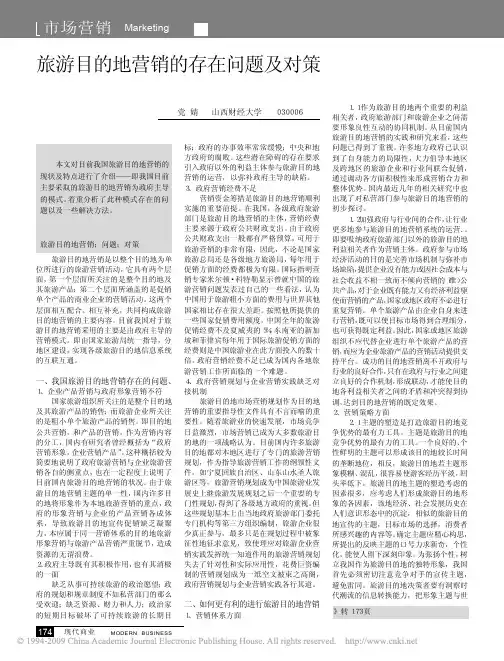 旅游目的地营销的存在问题及对策