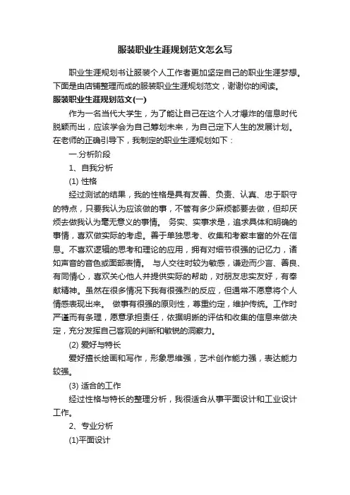 服装职业生涯规划范文怎么写