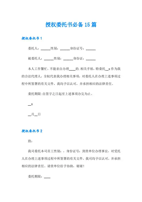 授权委托书必备15篇