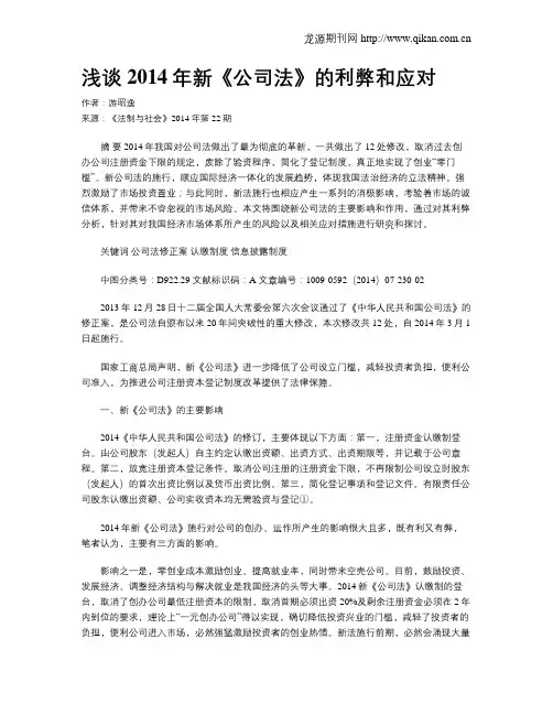 浅谈2014年新《公司法》的利弊和应对
