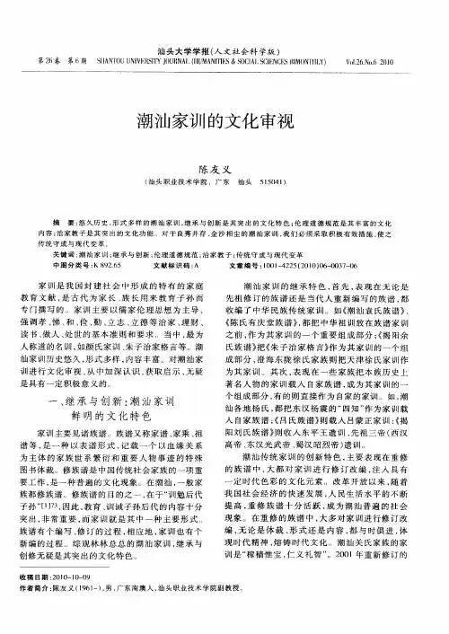 潮汕家训的文化审视