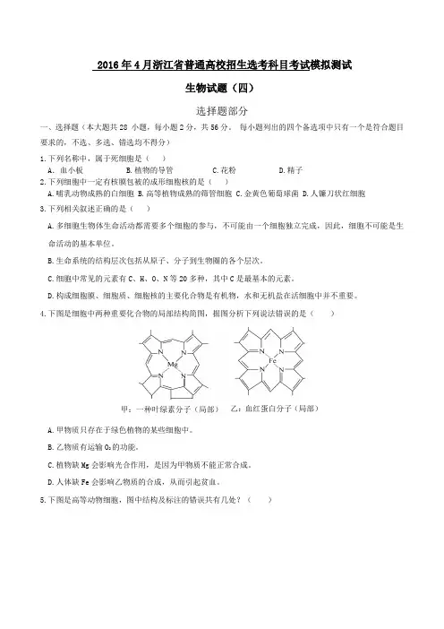 2016年4月浙江省普通高校招生选考科目考试模拟测试生物试题(四)(学生版)
