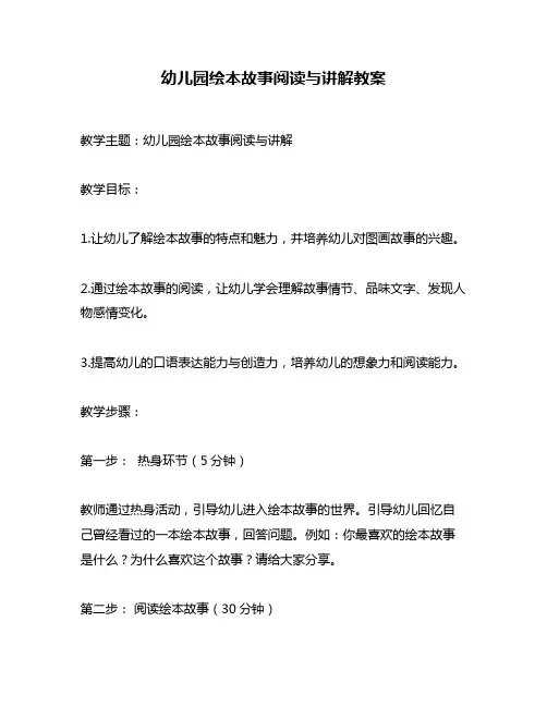 幼儿园绘本故事阅读与讲解教案