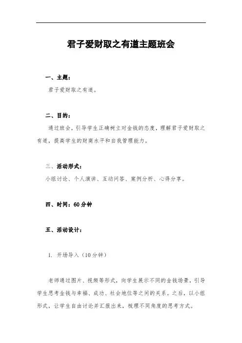 君子爱财取之有道主题班会