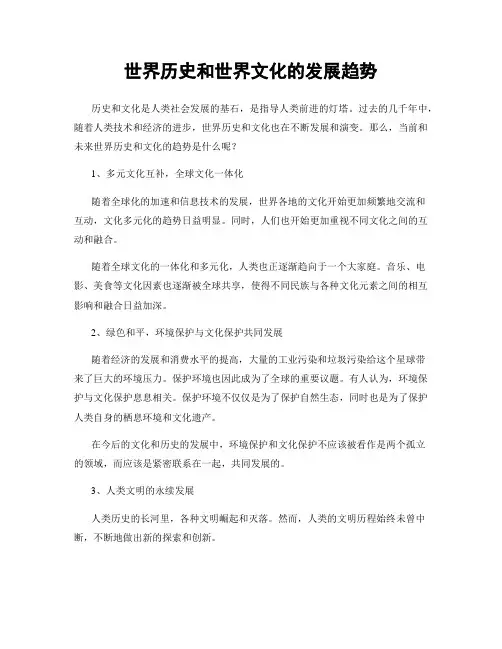 世界历史和世界文化的发展趋势