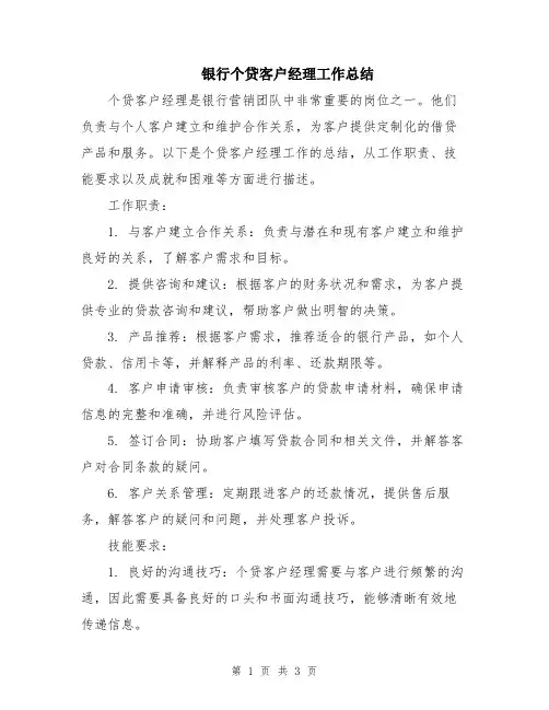 银行个贷客户经理工作总结