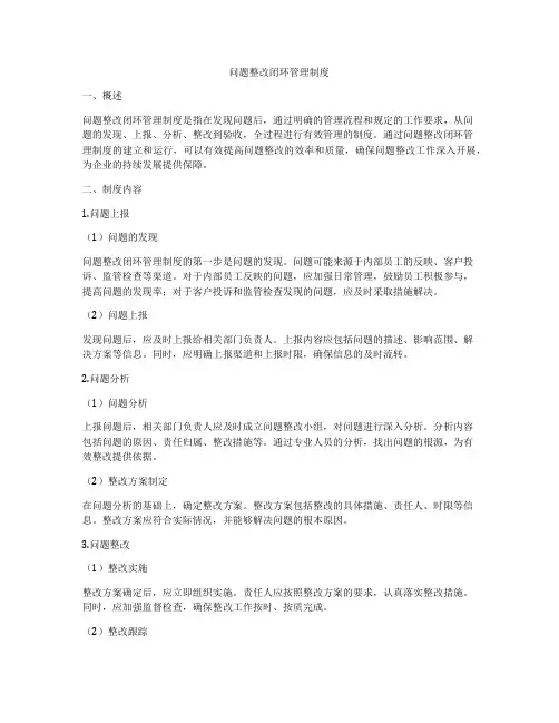问题整改闭环管理制度