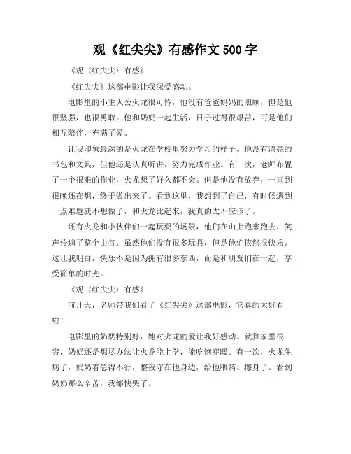 观《红尖尖》有感作文500字