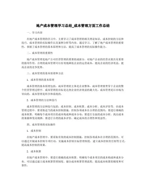 地产成本管理学习总结_成本管理方面工作总结