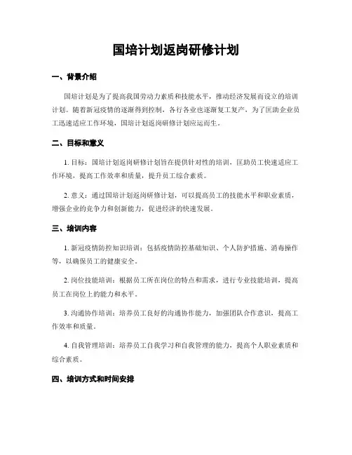 国培计划返岗研修计划